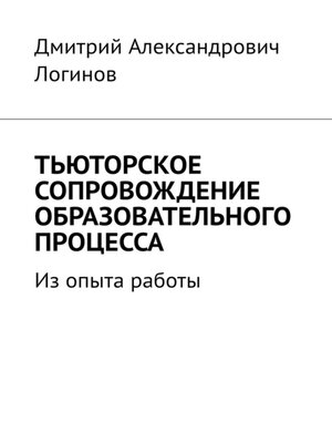 cover image of Тьюторское сопровождение образовательного процесса. Из опыта работы
